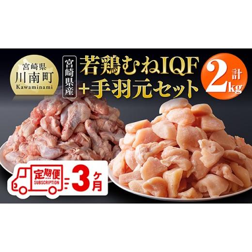 ふるさと納税 鶏肉 ムネ 宮崎県 川南町 3ヶ月定期便 宮崎県産 若鶏むねIQF+手羽元計2kg(むねIQF250g×4、手羽元500g×2) 宮崎県産 セット 鶏肉 肉 鶏 むね …