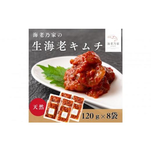 ふるさと納税 エビ 香川県 高松市 海老乃家の生海老キムチ(120g×8袋)