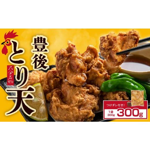 ふるさと納税 鶏肉 大分県 姫島村 大分名物 豊後とり天 1Pセット Z1 豊後とり天1P:300g(300g×1)