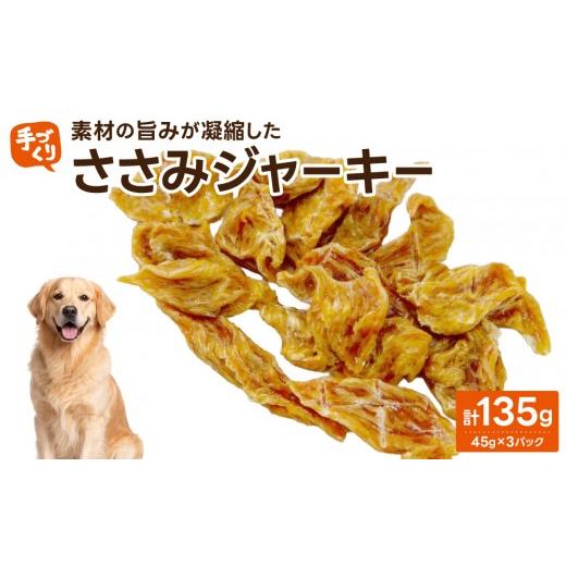 ふるさと納税 鶏肉 ささみ 福岡県 那珂川市 贅沢なひと口 愛犬が夢中になる 素材の旨みが凝縮した手作りささみジャーキー45g×3パック ささみジャーキー45g…