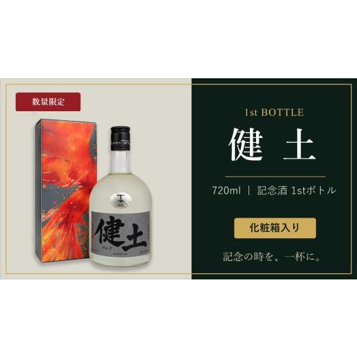 ふるさと納税 焼酎 いも 鹿児島県 垂水市 B2-3345/[2週間以内発送] 数量限定 健土 720ml 記念酒1stボトル(化粧箱入り)