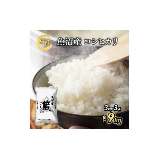 ふるさと納税 米 コシヒカリ 新潟県 魚沼市 先行予約 令和8年産 『お米アドバイザー厳選 』 9kg 魚沼産コシヒカリ (3kg×3袋) 精米 ( 米 コシヒカリ 魚沼…
