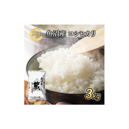 ふるさと納税 米 コシヒカリ 新潟県 魚沼市 先行予約 令和8年産『お米アドバイザー厳選 』魚沼産コシヒカリ「蔵」精米3kg