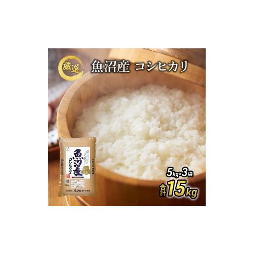 ふるさと納税 米 コシヒカリ 新潟県 魚沼市 先行予約 令和8年産『お米アドバイザー厳選 』魚沼産コシヒカリ 精米15kg(5kg×3)