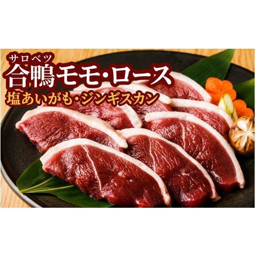 ふるさと納税 鴨肉 北海道 幌延町 北海道産 合鴨 モモ ロース 塩あいがも ジンギスカン モモ塩あいがも900g(150g×6袋) 選べる4種類 冷凍 北海道 国産 かも カ…