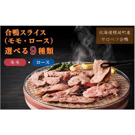 ふるさと納税 鴨肉 北海道 幌延町 北海道産 合鴨 モモ ロース スライス ロースブロック(420g×2袋) 選べるセット9種類 合鴨 モモスライス 鴨肉 北海道 特産品 …