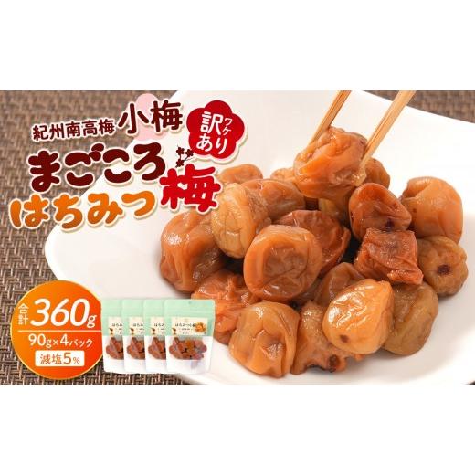 ふるさと納税 加工品等 梅干 和歌山県 上富田町 訳あり 紀州南高梅 小梅 まごころ はちみつ梅 90g ×4パック 減塩5% [TR9w]