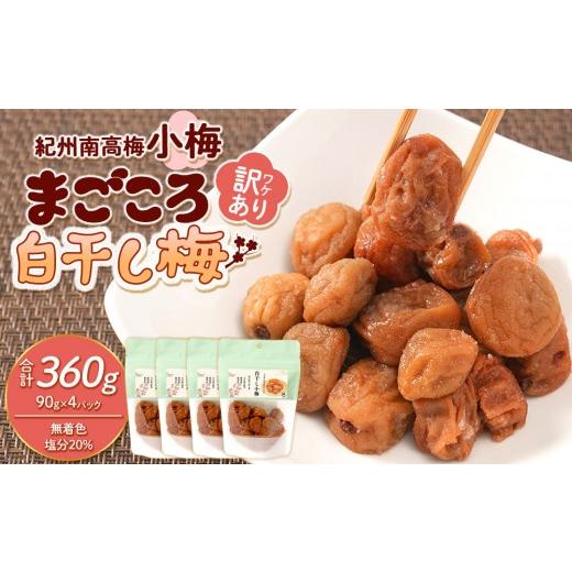 ふるさと納税 加工品等 梅干 和歌山県 上富田町 訳あり 紀州南高梅 小梅 まごころ しら干し 90g ×4パック 塩分約20% [TR7w]