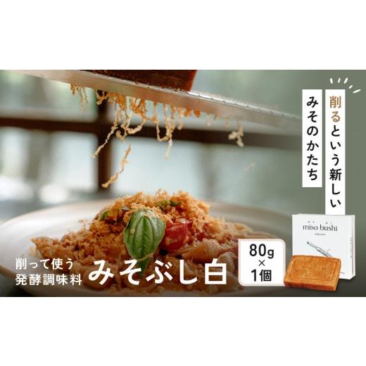 ふるさと納税 味噌 神奈川県 小田原市 みそぶし 白