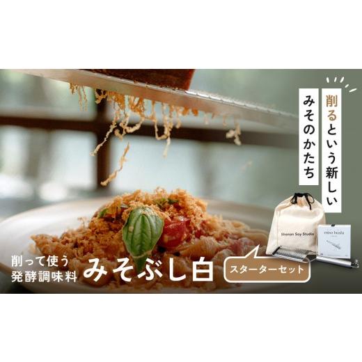 ふるさと納税 味噌 神奈川県 小田原市 みそぶし 白 スターターセット