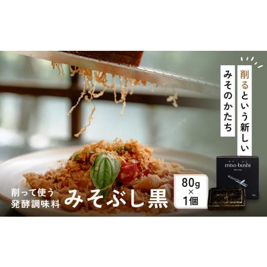 ふるさと納税 味噌 神奈川県 小田原市 みそぶし 黒