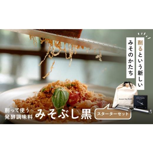 ふるさと納税 味噌 神奈川県 小田原市 みそぶし 黒 スターターセット