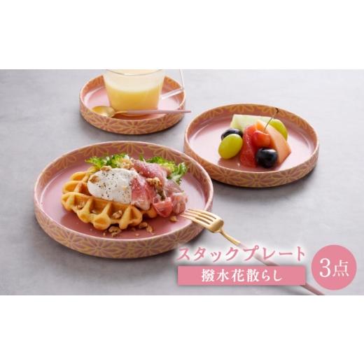 ふるさと納税 食器・グラス セット 長崎県 波佐見町 波佐見焼 撥水花散らし スタックプレート 3枚セット ピンク 長十郎窯