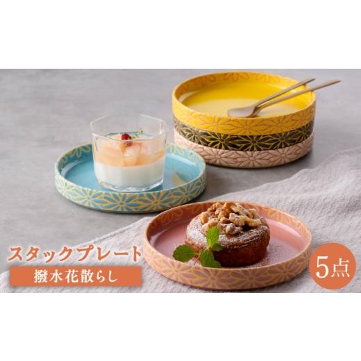 ふるさと納税 食器・グラス セット 長崎県 波佐見町 波佐見焼 撥水花散らし 15cm スタックプレート 5色セット 長十郎窯