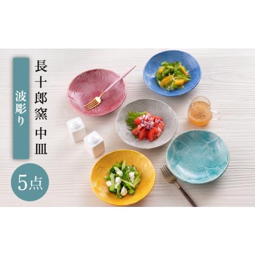ふるさと納税 食器・グラス セット 長崎県 波佐見町 波佐見焼 波彫り 中皿 16cm 5枚セット 長十郎窯
