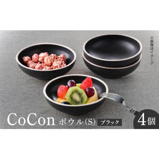 ふるさと納税 食器・グラス セット 長崎県 波佐見町 波佐見焼 CoCon ボウルS ブラック 4個セット 大貴セラミックス