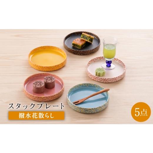 ふるさと納税 食器・グラス セット 長崎県 波佐見町 波佐見焼 撥水花散らし 12.5cm スタックプレート 5色セット 長十郎窯