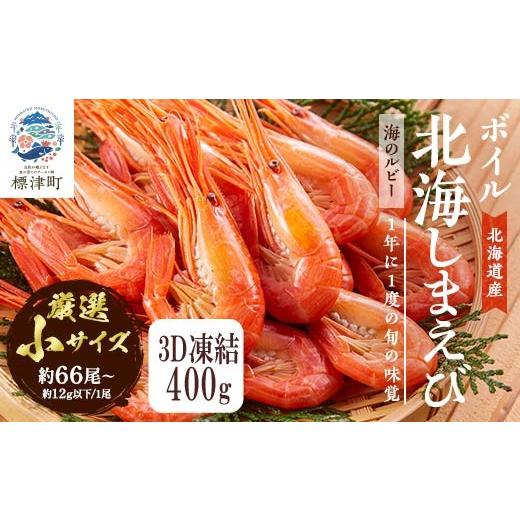 ふるさと納税 エビ 北海道 標津町 ボイル 北海しまえび (小) 400g 冷凍 えび エビ 海老 国産 人気 おすすめ おいしい おつまみ つまみ 酒 肴 海鮮 魚介 ボイル…
