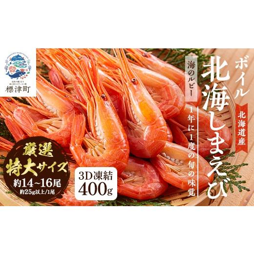 ふるさと納税 エビ 北海道 標津町 北海道産 ボイル済 北海しまえび (特大) 400g 冷凍 えび エビ 海老 国産 人気 おすすめ おいしい おつまみ つまみ 酒 肴 海…