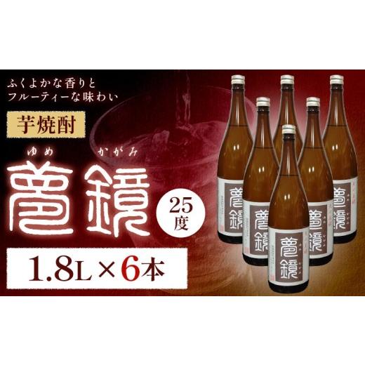 ふるさと納税 焼酎 いも 鹿児島県 さつま町 芋焼酎 夢鏡 1.8L×6本 25度 杉元酒店[30日以内に出荷予定(土日祝除く)]鹿児島県 さつま町 芋焼酎 お酒 酒 地酒 …