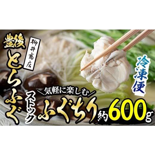 ふるさと納税 フグ 大分県 佐伯市 ストックする ふぐちり (約600g・約300g×2袋) 小分け ふぐ フグ ふぐ鍋 とらふぐ 冷凍 国産 大分県 佐伯市 AB97 柳井商店 …