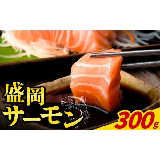 ふるさと納税 魚貝類 サーモン 岩手県 盛岡市 啄木の里からの贈り物 盛岡サーモン 皮付き 300g 刺身用 骨取り 小分けフィレ 生食可 養殖 サーモン 魚 鮭 鱒 …