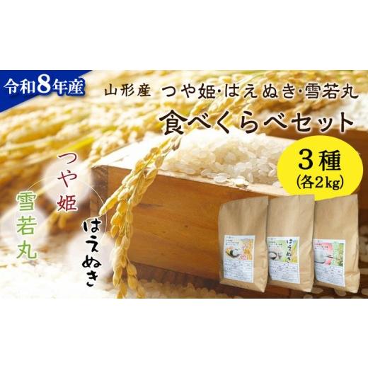 ふるさと納税 米 つや姫 山形県 山形市 令和8年産 新米(つや姫・雪若丸・はえぬき)食べ比べセット 各2kg×3袋 FY26-234