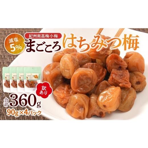 ふるさと納税 加工品等 梅干 和歌山県 白浜町 訳あり 紀州南高梅 小梅 まごころ はちみつ梅 90g ×4パック 減塩5% [TR9w]