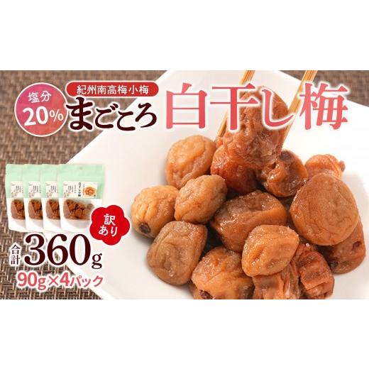 ふるさと納税 加工品等 梅干 和歌山県 白浜町 訳あり 紀州南高梅 小梅 まごころ しら干し 90g ×4パック 塩分約20% [TR7w]
