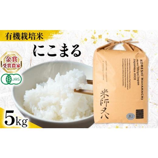 ふるさと納税 米 にこまる 滋賀県 竜王町 オーガニック米 にこまる 5kg ( 令和8年産 新米 有機JAS 認証米 オーガニック米 有機栽培米 精米 白米 お米 十六代…