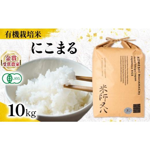 ふるさと納税 米 にこまる 滋賀県 竜王町 オーガニック米 新米 にこまる 10kg ( 令和8年産 有機JAS 認証米 オーガニック米 有機栽培米 精米 白米 お米 十六代…
