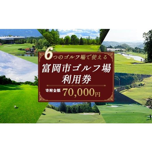 ふるさと納税 ゴルフ場利用券 群馬県 富岡市 有効期限なし 富岡市ゴルフ場利用券 (21,000円相当額) ゴルフ チケット 平日 土日 祝日 プレー券 関東 群馬県 首…
