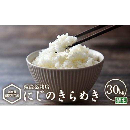 ふるさと納税 米 福島県 須賀川市 減農薬栽培 福島県須賀川市産 にじのきらめき精米 30kg にじのきらめき 米 お米 精米 ブランド米 銘柄米 備蓄 日本米 コメ …