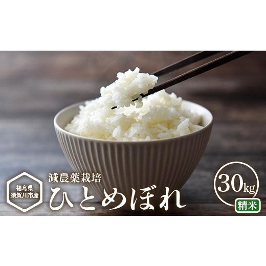 ふるさと納税 米 ひとめぼれ 福島県 須賀川市 減農薬栽培 福島県須賀川市産 ひとめぼれ精米 30kg ひとめぼれ 米 お米 精米 ブランド米 銘柄米 備蓄 日本米 コ…