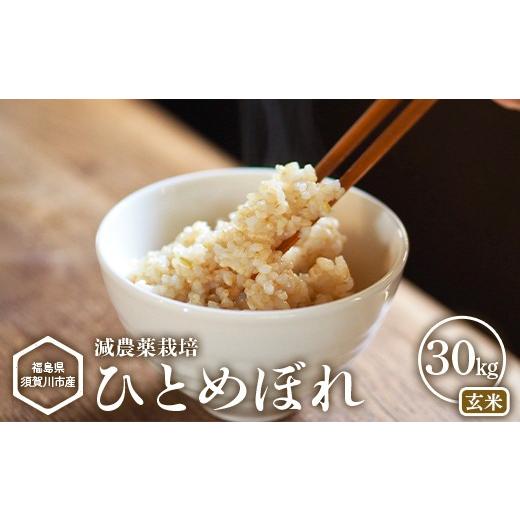ふるさと納税 玄米 福島県 須賀川市 減農薬栽培 福島県須賀川市産 ひとめぼれ玄米 30kg ひとめぼれ 米 お米 玄米 ブランド米 銘柄米 備蓄 日本米 コメ ごはん…