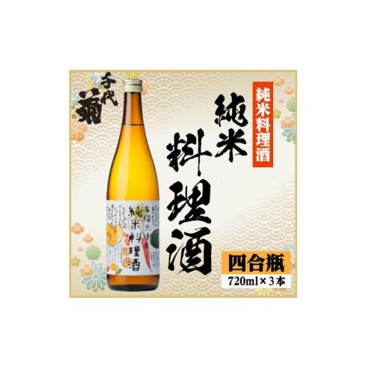 ふるさと納税 調味料・油 岐阜県 羽島市 千代菊 純米料理酒セット 720ml×3本 1770503
