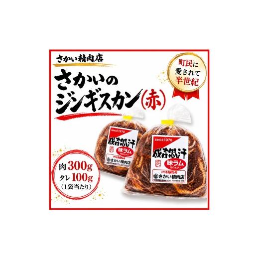 ふるさと納税 羊肉 北海道 広尾町 味付ラムジンギスカン赤 肉300g×タレ100g 400g 2パック(W0026) 味付ラムジンギスカン赤 400g 2パック 14,000円
