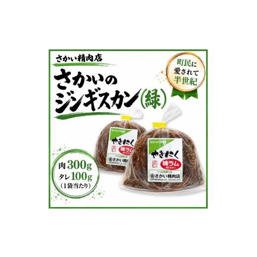 ふるさと納税 羊肉 北海道 広尾町 味付ラムジンギスカン緑 肉300g×タレ100g 400g 2パック(W0024) 味付ラムジンギスカン緑 400g 2パック 14,000円