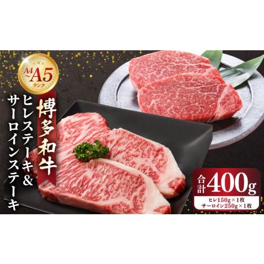 ふるさと納税 牛肉 ヒレ 福岡県 那珂川市 博多和牛 A4〜A5 ヒレステーキ150g×1枚&amp;サーロインステーキ250g×1枚 ヒレ/サーロイン 各1枚