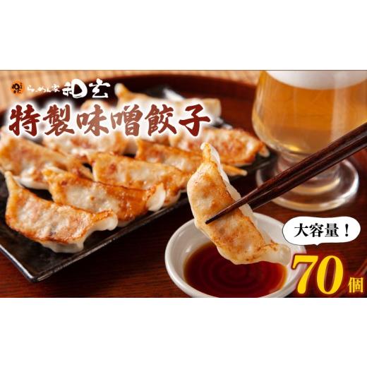 ふるさと納税 惣菜・レトルト 冷凍 新潟県 新発田市 餃子 70個 冷凍 訳アリ 国産 肉 ぎょうざ 冷凍餃子 味噌餃子 肉餃子 味噌 野菜 キャベツ ニラ にんにく し…