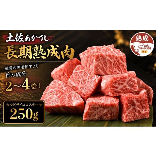 ふるさと納税 牛肉 バラ(カルビ) 高知県 安芸市 土佐あかうし 牛肉 カルビ サイコロステーキ 約250g 牛肉 ステーキ 熟成肉 特選カルビ エイジング工法 ブラン…