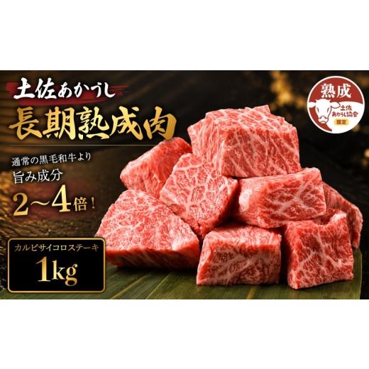 ふるさと納税 牛肉 バラ(カルビ) 高知県 安芸市 土佐あかうし 牛肉 カルビ サイコロステーキ 約1kg (500g×2) 牛肉 ステーキ 熟成肉 特選カルビ エイジング工…
