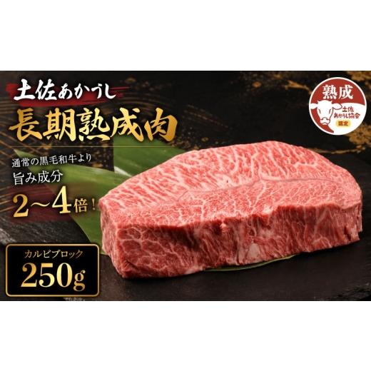 ふるさと納税 牛肉 バラ(カルビ) 高知県 安芸市 土佐あかうし 牛肉 カルビ ブロック 約250g 牛肉 ステーキ 熟成肉 特選カルビ エイジング工法 ブランド牛 熟成…