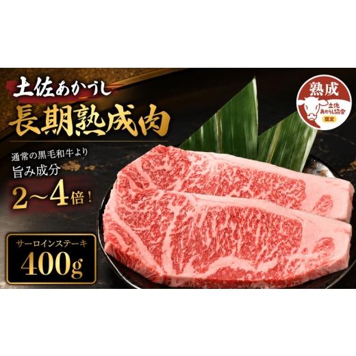 ふるさと納税 牛肉 サーロイン 高知県 安芸市 土佐あかうし 牛肉 サーロインステーキ 約400g 牛肉 ステーキ 熟成肉 サーロイン エイジング工法 ブランド牛 熟…