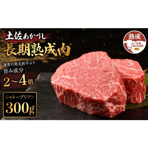ふるさと納税 牛肉 ヒレ 高知県 安芸市 土佐あかうし 牛肉 シャトーブリアン 約300g 牛肉 ステーキ 熟成肉 エイジング工法 ブランド牛 熟成牛肉 牛肉 シャトー…