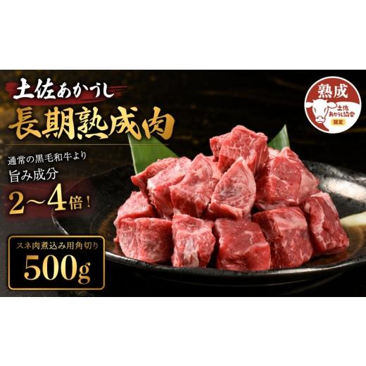 ふるさと納税 牛肉 スネ 高知県 安芸市 土佐あかうし 牛肉 スネ肉 約500g 牛肉 すね肉 煮込み用角切り 脛肉 熟成肉 エイジング工法 ブランド牛 熟成牛肉 牛肉 …