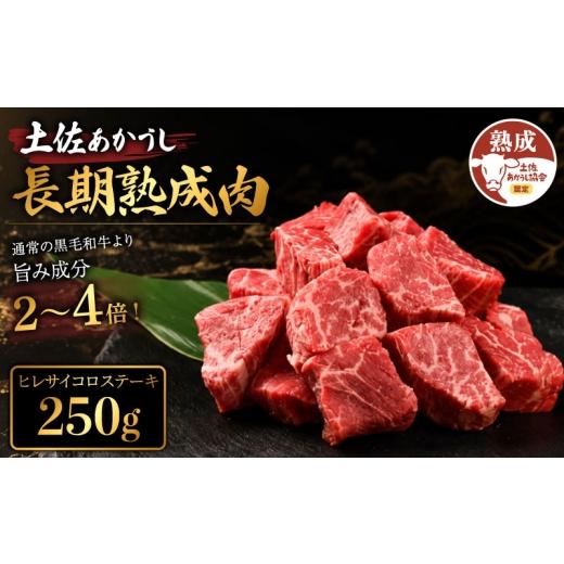 ふるさと納税 牛肉 ヒレ 高知県 安芸市 土佐あかうし 牛肉 ヒレ サイコロステーキ 約250g 牛肉 ステーキ 熟成肉 サーロイン エイジング工法 ブランド牛 ヒレス…