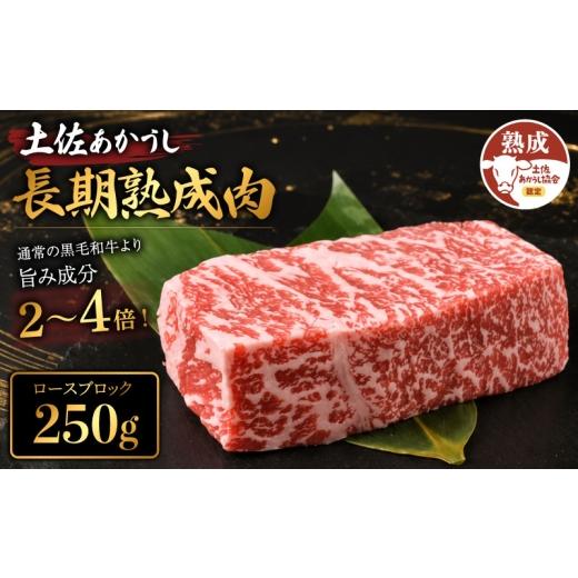 ふるさと納税 牛肉 ロース 高知県 安芸市 土佐あかうし 牛肉 ロース ブロック 約250g 牛肉 ステーキ 熟成肉 ロース エイジング工法 ブランド牛 ロースステーキ…