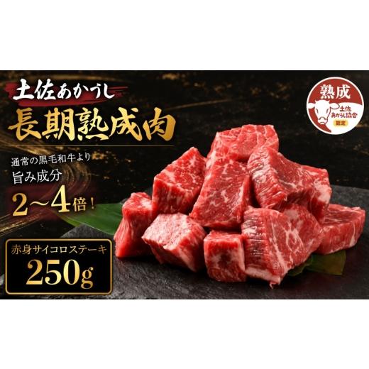 ふるさと納税 牛肉 高知県 安芸市 土佐あかうし 牛肉 赤身 サイコロステーキ 約250g 牛肉 ステーキ 熟成肉 赤身 エイジング工法 ブランド牛 赤身ステーキ 牛肉…