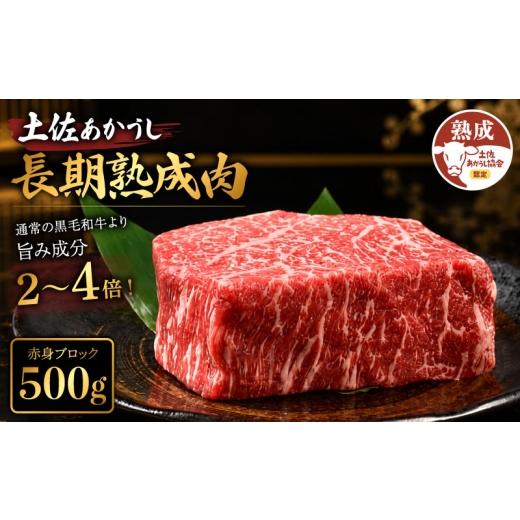 ふるさと納税 牛肉 高知県 安芸市 土佐あかうし 牛肉 赤身 ブロック 約500g 牛肉 ブロック肉 熟成肉 赤身 エイジング工法 ブランド牛 牛肉 ステーキ 熟成牛肉 …